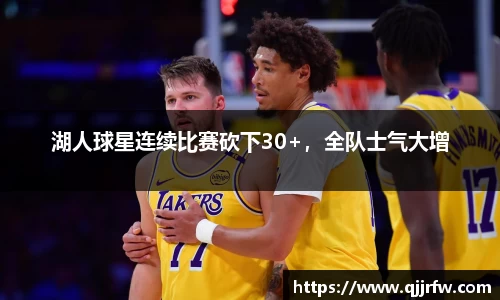 湖人球星连续比赛砍下30+，全队士气大增
