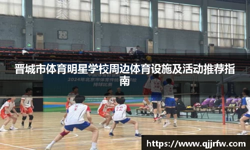 晋城市体育明星学校周边体育设施及活动推荐指南