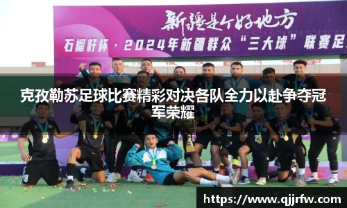克孜勒苏足球比赛精彩对决各队全力以赴争夺冠军荣耀