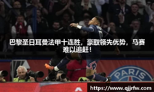 巴黎圣日耳曼法甲十连胜，豪取领先优势，马赛难以追赶！