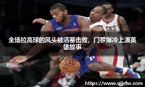 全场拉高球的风头被活塞击败，门罗爆冷上演英雄故事