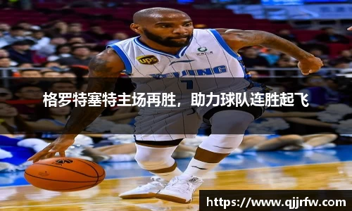 格罗特塞特主场再胜，助力球队连胜起飞