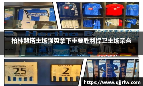 柏林赫塔主场强势拿下重要胜利捍卫主场荣誉