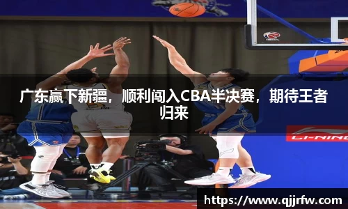 广东赢下新疆，顺利闯入CBA半决赛，期待王者归来