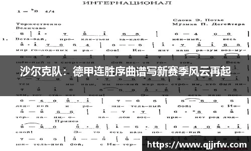 沙尔克队：德甲连胜序曲谱写新赛季风云再起