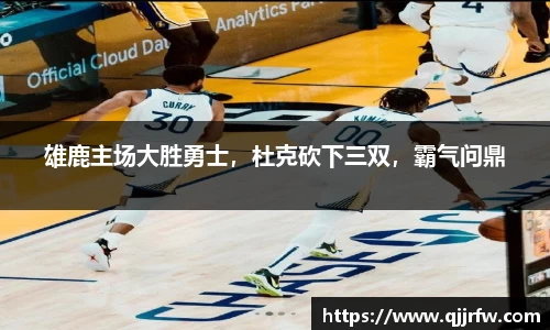 雄鹿主场大胜勇士，杜克砍下三双，霸气问鼎