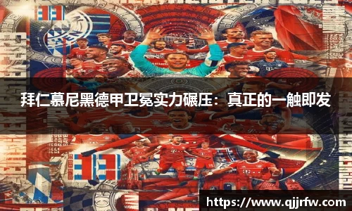 拜仁慕尼黑德甲卫冕实力碾压：真正的一触即发