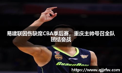 易建联因伤缺席CBA季后赛，重庆主帅号召全队团结奋战