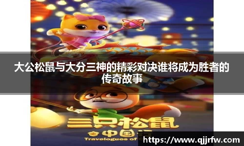 大公松鼠与大分三神的精彩对决谁将成为胜者的传奇故事