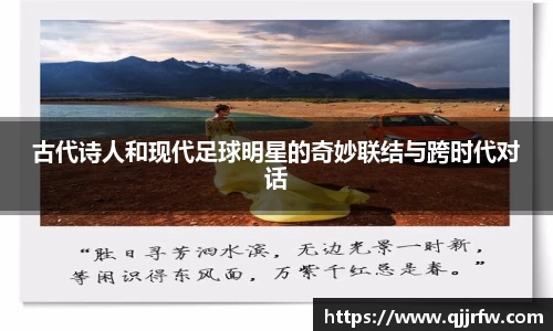 古代诗人和现代足球明星的奇妙联结与跨时代对话