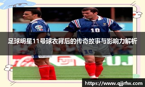 足球明星11号球衣背后的传奇故事与影响力解析