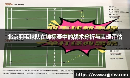 北京羽毛球队在锦标赛中的战术分析与表现评估