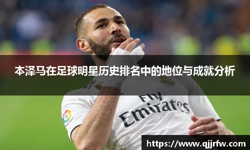 本泽马在足球明星历史排名中的地位与成就分析