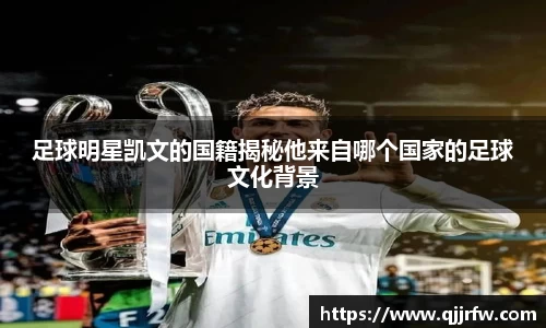 足球明星凯文的国籍揭秘他来自哪个国家的足球文化背景