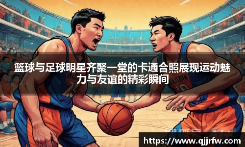 篮球与足球明星齐聚一堂的卡通合照展现运动魅力与友谊的精彩瞬间