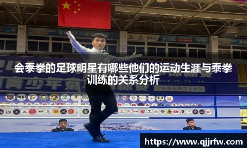 会泰拳的足球明星有哪些他们的运动生涯与泰拳训练的关系分析