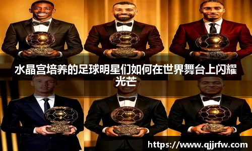 水晶宫培养的足球明星们如何在世界舞台上闪耀光芒