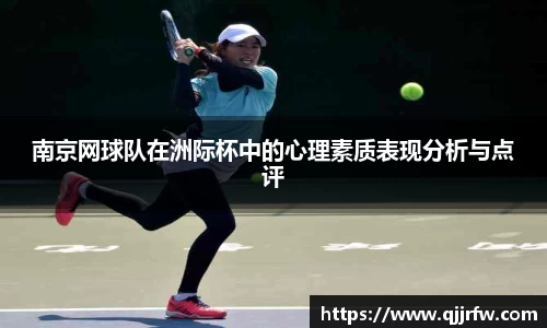 南京网球队在洲际杯中的心理素质表现分析与点评